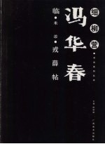 冯华春临·米芾·戎薛帖