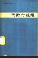 代数方程组