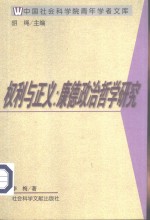 权力与正义  康德政治哲学研究