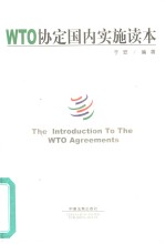 WTO协定国内实施读本