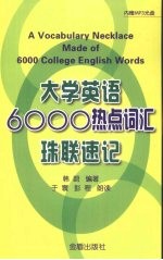 大学英语6000热点词汇珠联速记