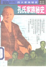 孔氏家族秘史