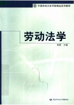 中国劳动关系学院精品系列教材  劳动法学