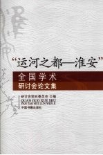 “运河之都-淮安”全国学术研讨会论文集