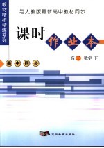 课时作业本  高二数学  下