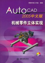 AutoCAD 2005机械零件立体实现  中文版