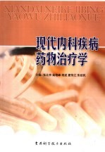 现代内科疾病药物治疗学