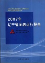 2007年辽宁省金融运行报告