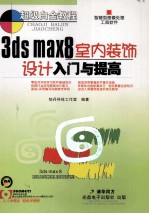 3ds max8室内装饰设计入门与提高