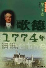 少年博雅文库  品赏文学之魅  歌德·1774年