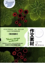 作文素材  经典素材创新与借鉴  心灵鸡汤读写应用版