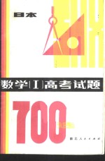 数学（Ⅰ）高考试题700选