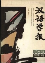 汉语学报  第6期  2002年  下