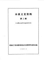 本溪文史资料  第2辑  本溪解放战争时期史料专辑