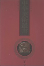 中华美术丛书  13