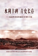 水利丰碑 青史长存--纪念怀柔水库建成50周年专辑