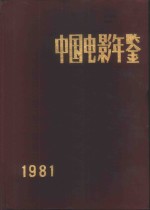 中国电影年鉴  1981