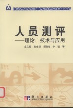 人员测评——理论、技术与应用