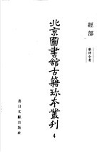 北京图书馆古籍珍本丛刊  经部  4