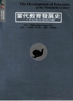 当代教育发展史  二十世纪教育发展回顾