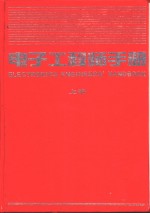 电子工程师手册  第15篇  电子技术在机械制造方面的应用  下