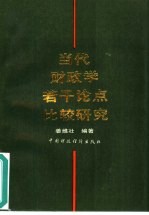 当代财政学若干论点比较研究