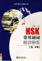 HSK常用副词精读精练  初、中等