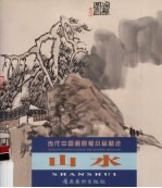 当代中国画意笔小品精选  山水