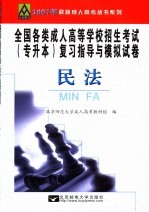 全国各类成人高等学校招生考试专升本复习指导与模拟试卷  民法