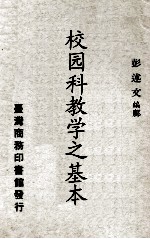 国校各科教学之基础