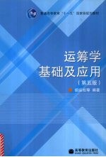 运筹学基础及应用  第5版