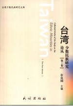 台湾少数民族研究论丛 第I卷 The first volume