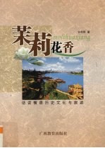 茉莉花香  话说横县历史文化与旅游