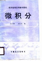 经济管理应用数学基础  微积分