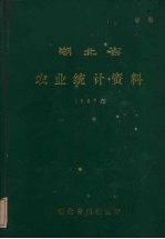 湖北省农业统计资料  1987