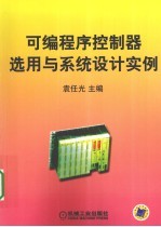 可编程序控制器选用与系统设计实例