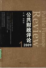 公共财政评论2009  1