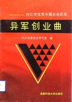 异军创业曲  内江市优秀乡镇企业纪实