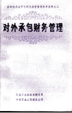 对外承包财务管理国际经济合作与现代经营管理参考资料之三