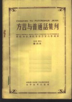 “方言与普通话集刊”  第4本  闽语、湘语、赣语、客语方言与普通话