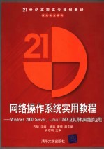 网络操作系统实用教程 Windows 2000 Server、Linux/UNIX及其异构网络的互联