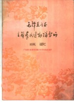 毛泽东同志主办农民运动讲习所颂歌