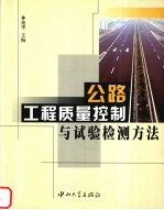 公路工程质量控制与试验检测方法