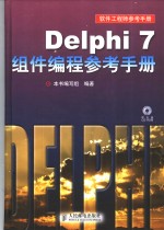 Delphi 7组件编程参考手册