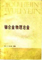 铀合金物理冶金  美国第三次陆军材料技术会议文集