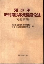 邓小平新时期执政党建设论述  专题摘编