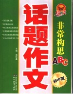 话题作文非常构思ABC·初中版