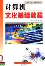 21世纪计算机基础教育教材  计算机文化基础教程