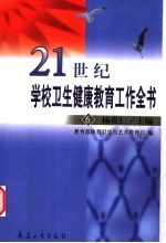 21世纪学校卫生健康教育工作全书  6