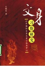 文身习俗研究  以中国和日本文身习俗为中心